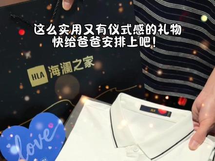 其实爸爸也需要被爱呀!悄悄给爸爸安排了 #海澜之家父亲节礼物 ,爸爸收到可开心了~快给爸爸安排上吧~#父亲节 #送爸爸的礼物 #惊喜 #仪式感不能少