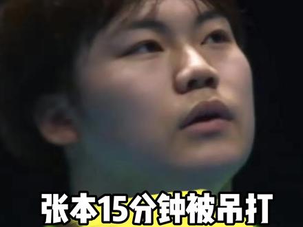 张本15分钟被吊打,坑惨赶场的松岛 #伦敦世乒赛#张本智和#松岛辉空