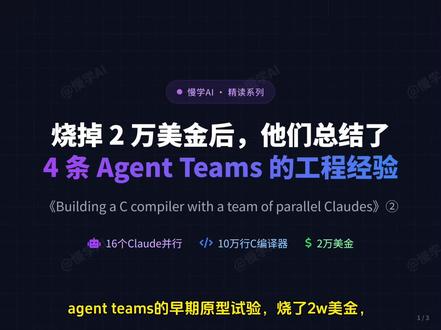 4 条构建Agent Teams 的工程经验 烧掉 2 万美金后,他们总结了 4 条构建Agent Teams 的工程经验:《Building a C compiler with a team of parallel Claudes》②#agent_teams #多agent #agent_swarm #agent #大模型开发