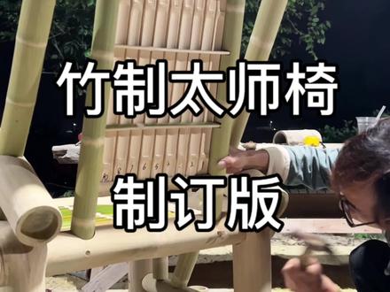 竹躺椅制作 发个制作库存,感谢抖音支持感谢大家鼓励,还有几天开张。#传统文化 #非遗文化传承
