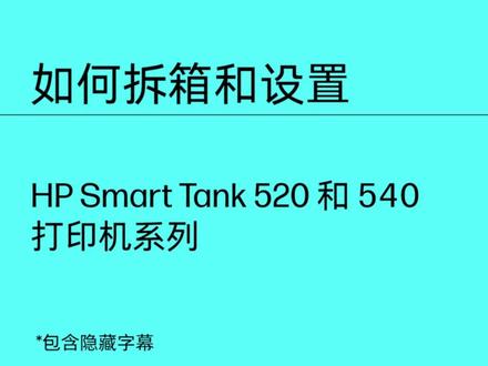 如何拆箱和设置|HP 520、540 打印机