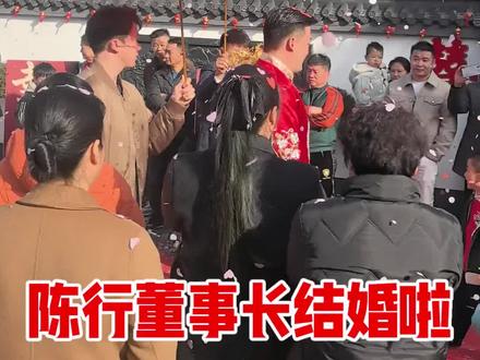 陈行董事长结婚啦!