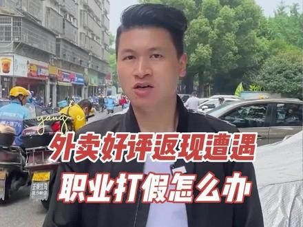 外卖好评返现卡职业打假索赔来了,餐饮人小心!#餐饮创业 #职业打假人 #小成本创业