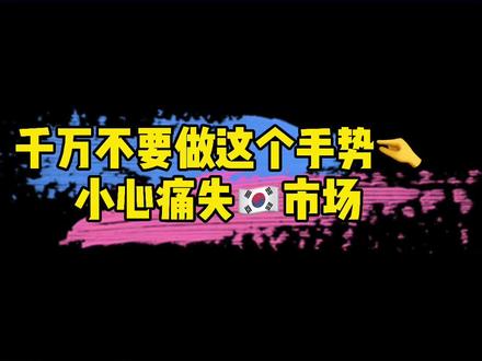 失去🇰🇷市场只需一个手势#韩国 #娱乐 #黑寡妇 #吃瓜