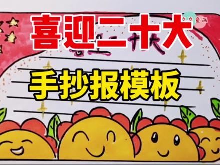 儿童喜迎二十大手抄报模板,向阳花开,童心向党。儿童简笔画 #简笔画 #手抄报模板 #手绘 #绘画 #喜迎二十大