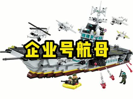企业号航母#航母 #乐高 #积木 @将象和