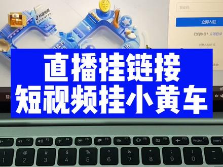 抖音小店直播上链接,短视频挂小黄车的详细步骤#抖音小店 #挂小黄车 #干货知识分享