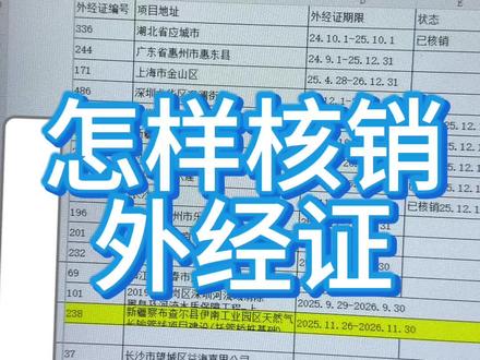 上期说了如何查看外经证要不要申报个税,这期安排外经证如何核销#会计 #知识分享 #会计日常 #分享给有需要的人 #看过来