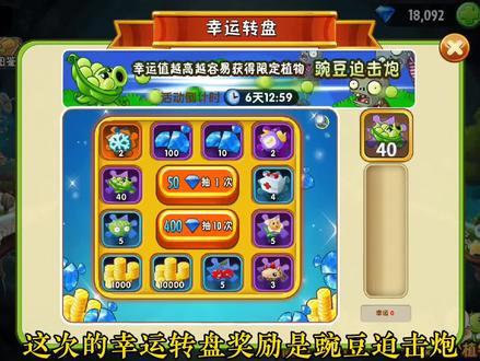 植物大战僵尸2:幸运转盘的奖励是豌豆迫击炮抽不抽呢?