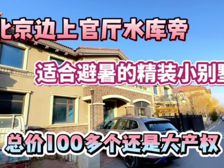 北京边上官厅水库旁,适合避暑的精装小别墅,总价100多个还是大产权!#别墅🏡 #旅居养老度假 #性价比高的房子 #捡漏房 #精装全配拎包入住
