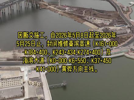 海滨大道、秦滨高速部分路段将封闭断交 海滨大道、秦滨高速部分路段将封闭断交#滨海新区 #交通出行 #塘沽 #高速 #生活
