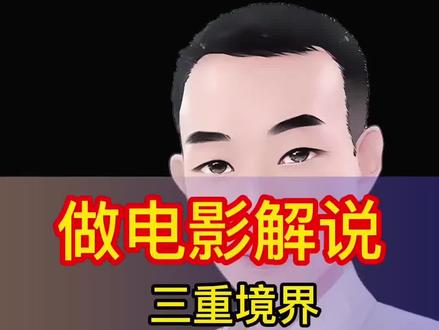电影解说文案描述的三重境界!刚开始做电影解说不建议用大白话的语言结构描述电影解说文案!#电影解说文案 #影视解说原创 #解说文案写作技巧