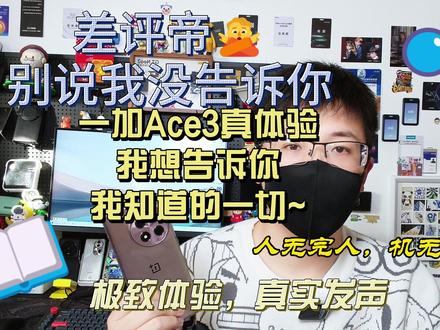 一加Ace3真体验,我想告诉你,我知道的一切~ #一加ace3 #手机 #数码测评 #手机推荐