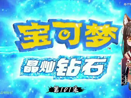 宝可梦晶灿钻石,第101集,小光的二周目冒险开始了(鑫宽体胖)#口袋妖怪 #switch游戏 #游戏 #宝可梦晶灿钻石