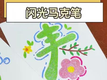 超闪双头画笔,开启梦幻绘画 展示得力闪光画笔,双色双头、上色均匀,闪光效果佳,适用于多种创作。#全民买手请回答!发种草图文享激励 #纠结买啥求推荐?发文求助享激励 #安利你买到的好物!发图文享激励 #纠结买不买?发文字求助享激励
