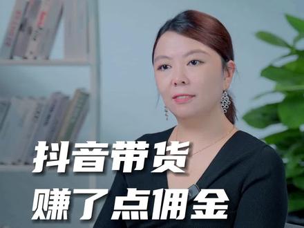 带货赚佣金需要怎么缴税呢?你有合理缴税嘛?#带货直播