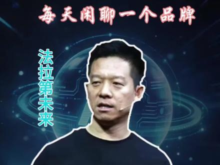 #法拉第未来 #贾跃亭 贾跃亭造的车你们敢买嘛?老贾还能卷土重来嘛?