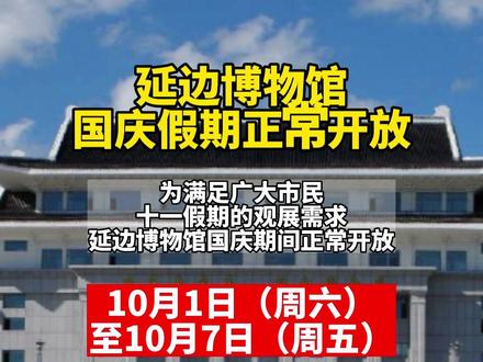 便民信息:延边博物馆国庆假期正常开放!#吉林dou知道