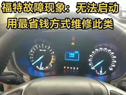 分享的是福特无法启动故障现象,维修诊断全过程分享给大家,用最省钱方式去维修好这台车,喜欢的双击评论666这些, #福特专修 #汽车电子 #汽车芯片