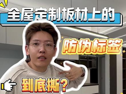 你们觉得板材上的标签到底撕不撕呢? #拒绝废话#科普#冷知识#省流 #伊犁装修