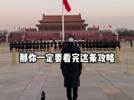 #北京旅游 #天安门广场 #升旗仪式 给大家分享一个宝藏观旗点,不用早起不用熬夜,还能排第一排,国庆节带家人来天安门看升旗吧