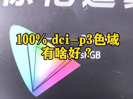 100% dci-p3色域屏幕有啥好?比100%adobe rgb屏幕好多少?#笔记本电脑 #电脑 #电脑城@抖音小助手 @DOU+小助手