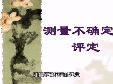 #职场#检测#实验室 测量不确定度的评定#知识分享 #学习