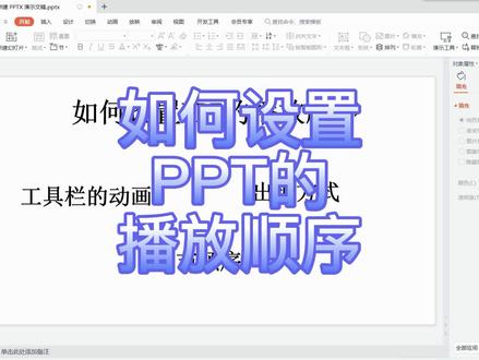 如何设置PPT的播放顺序! #PPT #PPT的播放顺序 #办公技巧 #办公零基础 #PPT内容的出现顺序