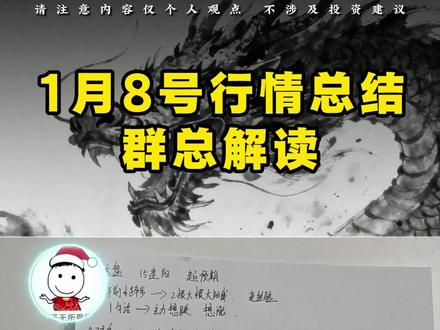 1.8号复盘重要消息 #股票交易 #股票分析 #趋势 #走势分析 #走势