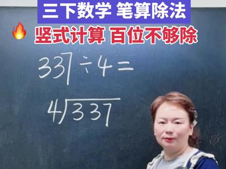 🔥🤗除法竖式计算,百位不够除怎么办?🔥家长收藏转发孩子学起来吧!#每天学习一点点#家长必读#除法竖式 #学习#小学数学