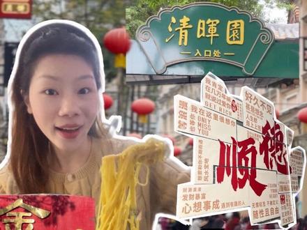 东莞1小时直达顺德!人均百元逛吃全攻略,清晖园+金榜街+渔人码头一站式打卡
#广东周边游 #旅行测评vlong #广东1小时生活圈 #佛山顺德一日游 #佛山旅游