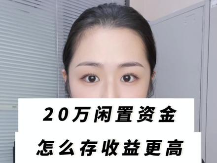 闲置资金怎么存收益更高!#存款 #理财