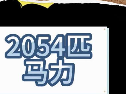 小米汽车电机2054匹马力! 只能说动力强劲!#小米汽车#2054匹马力的汽车