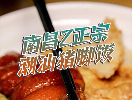 南昌隆江猪脚饭这家才是YYDS,二店就在江报路上,不用跑朝阳桥那么远恰了#美食探店 #南昌探店 #浪计划 #南昌美食#抖音心动餐厅