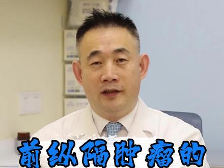 前纵隔肿瘤的种类有哪些?#医学科普 #纵隔肿瘤 #肿瘤科普 #手术 #医学知识科普