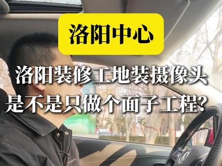 洛阳中心128平的工地巡检 发现我们有几家的工地没有按规定开摄像头。摄像头不是简单的形式,而是我们金螳螂施工标准很重要的一环,保证业主实时了解工地,公司也能监管好现场。#洛阳装修 #洛阳装修公司 #洛阳金螳螂装饰 #洛阳中心