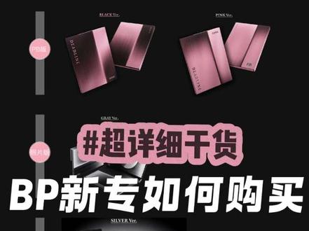 BP新专辑如何购买!超详细干货请码住
一起迎接墨帝回归!
关于新专辑迷你三《Deadline》,有任何问题欢迎大家沟通哦
#blackpink #jisoo #jennie #rose朴彩英 #lisa