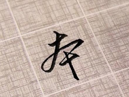 《行楷单字解析16|本》
本视频属于合集《行楷单字解析》,旨在帮助大家拆解每个字的写法,以及注意事项,希望对你有帮助!喜欢主包的视频和字体可以点赞关注,每日更新行楷练习视频,一起学习,一起进步!
#行楷 #练字 #手写 #书法 #连笔字