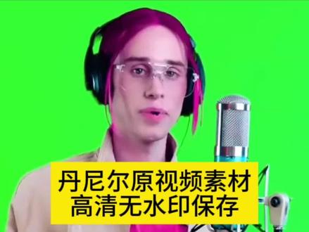 丹尼尔原视频素材保存教程 丹尼尔素材无水印随便拿 丹尼尔素材视频无水印 丹尼尔原视频素材 丹尼尔配音素材 丹尼尔原视频素材笑场 丹尼尔原视频 丹尼尔视频素材 丹尼尔原视频完整版 丹尼尔本人账号 丹尼尔原视频素材出处 丹尼尔 丹尼尔鬼畜视频 丹尼尔ai特效 丹尼尔求原视频 丹尼尔为什么被玩梗 丹尼尔cnmna伴奏 丹尼尔cnmna原版视频 丹尼尔cnmna #剪映 #丹尼尔无水印素材教程 #丹尼尔原视频素材#丹尼尔原视频#丹尼尔素材