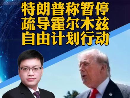 #特朗普称暂停“自由计划”行动 又反转!特朗普宣布暂停霍尔木兹海峡“自由行动”,并透露原因(央视新闻)#攀谈天下 #抖音热评