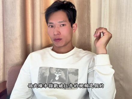 鸽武缘手指戳破红牛的视频是假的?#真实#鸽武缘#游生日记