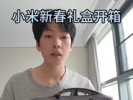 公司新春礼盒大比拼,看看你们的新春礼盒#小米 #新春礼盒 #大学生 #职场