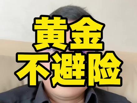 黄金避险吗?#知识分享 #涨知识 #财经知识 #经济