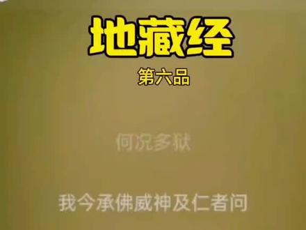 地藏菩萨本愿经第六品