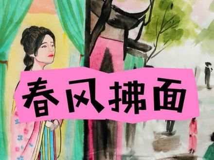 第 22 幅|【画说成语】之春风拂面#画画 #手绘 #日常分享 #原创 #成语