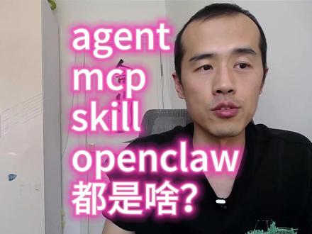 openclaw,agent,mcp,skill,都是什么? #龙虾 #人工智能