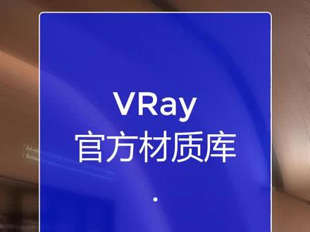 #vray5教程 vray5官方材质库添加贴图是灰色,丢失找回贴图