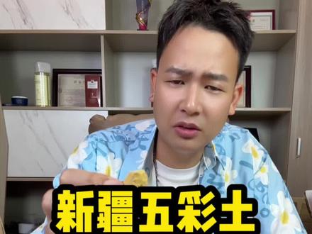 新疆泥巴也能吃吗?来看二狗现场实测!#测评 #五彩土