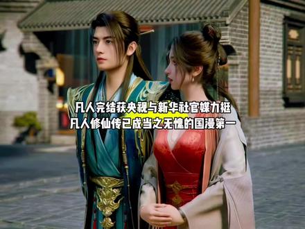 凡人修仙传本季完结获央视与新华社官媒力挺,凡人修仙传已成当之无愧的国漫第一#国漫#凡人修仙传#凡人重返天南