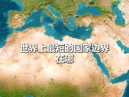 世界上最短的边界在哪? #地理 #地理趣闻